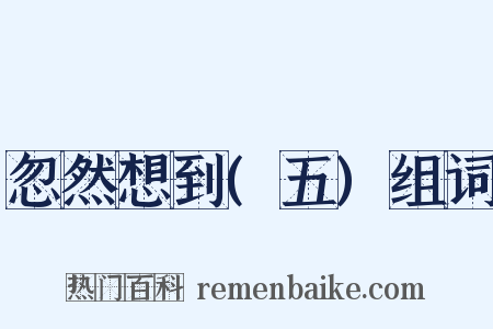 忽然想到(五)组词是什么意思的图片